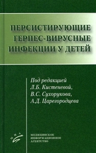 Персистирующие герпес-вирусные инфекции у детей.  Под ред. Л.Б. Кистеневой, В.С. Сухорукова, А.Д. Царегородцева. 2021г.
