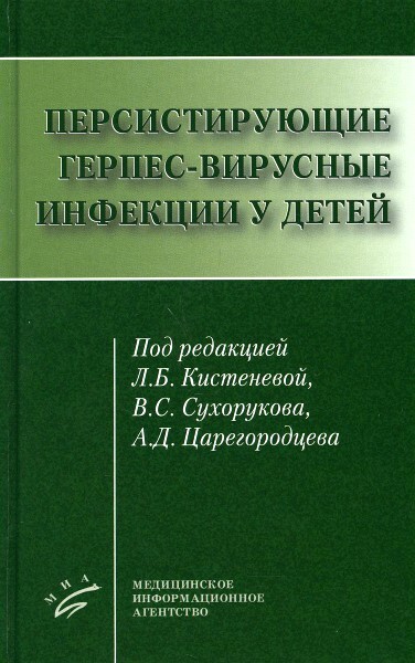 Персистирующие герпес-вирусные инфекции у детей.  Под ред. Л.Б. Кистеневой, В.С. Сухорукова, А.Д. Царегородцева. 2021г.