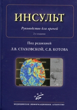 Инсульт. Стаховская, Котов. 2018г.