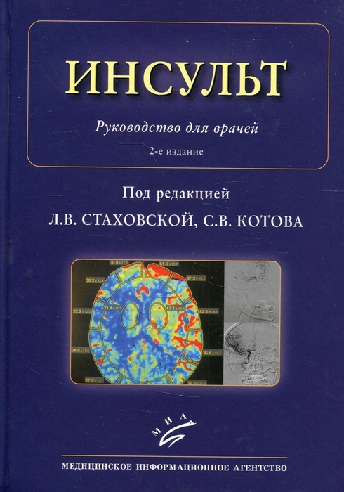 Инсульт. Стаховская, Котов. 2018г.