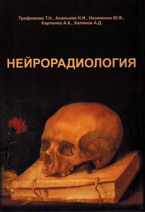 Нейрорадиология. Трофимова Т.Н., Ананьева Н.И., Карпенко А.К.