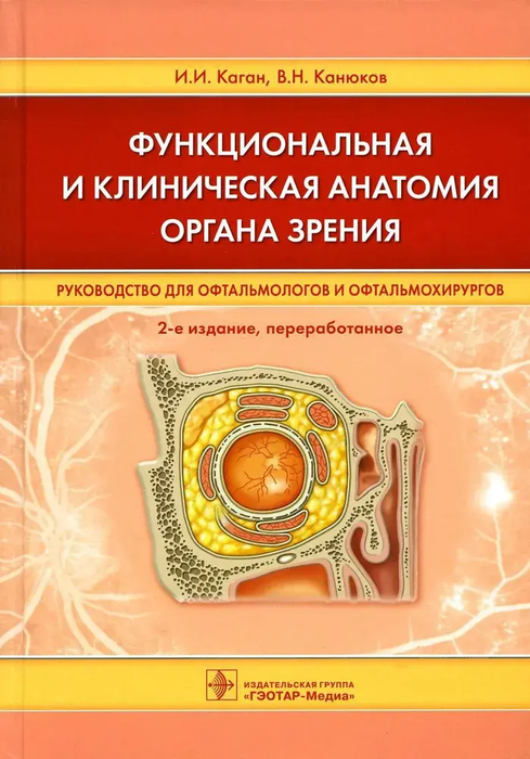 Функциональная и клиническая анатомия органа зрения. Руководство для офтальмологов и офтальмохирургов. Каган И.И. 