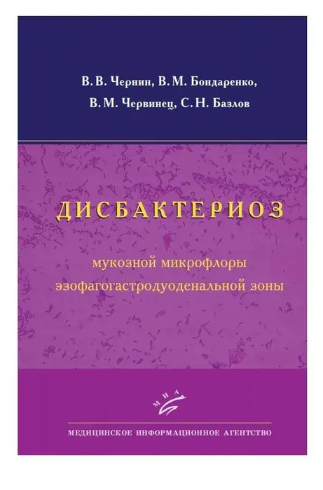 Дисбактериоз мукозной микрофлоры эзофагогастродуоденальной зоны. Чернин В.В. 2011г.