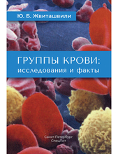 Группы крови: исследования и факты. Жвиташвили Ю.Б. 2021г.