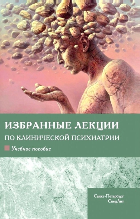 Избранные лекции по клинической психиатрии. Шамрей. 2022г.