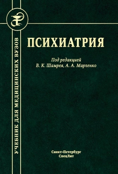 Психиатрия. Шамрей. 2023г.