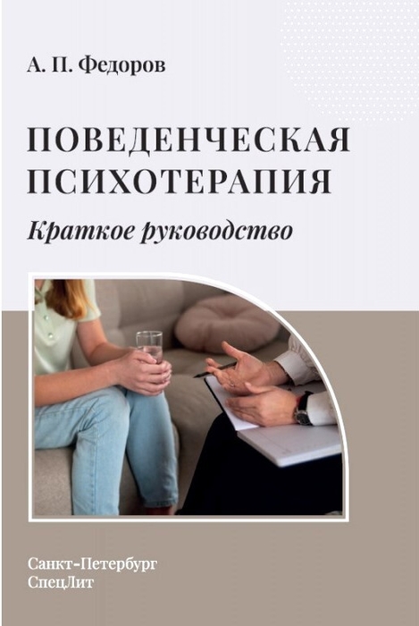 Поведенческая психотерапия. Краткое руководство. Федоров А.П. 2023г.