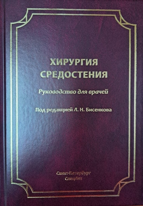 Хирургия средостения. Бисенков. 2024г.