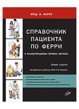Справочник пациента по Ферри. Ферри. Багненко. 2015г.