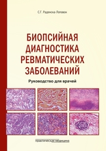Биопсийная диагностика ревматических заболеваний. Раденска-Лоповок С.Г. 2024г.