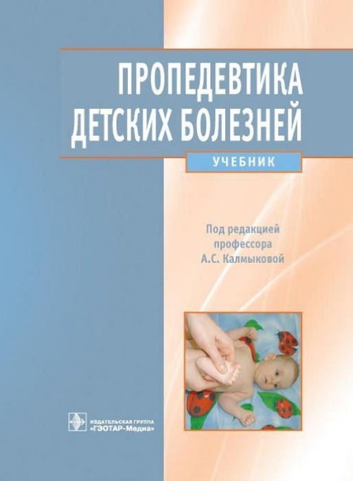 Пропедевтика детских болезней. Калмыкова А.С.