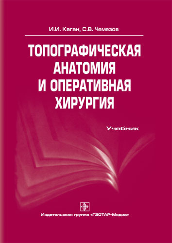 Топографическая анатомия и оперативная хирургия.+ CD. Учебник. Каган И.И., Чемезов С.В. 2009г.