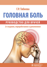 Головная боль. Руководство для врачей. Г.Р. Табеева. 2-е изд., перераб. и дополн. 2020г.
