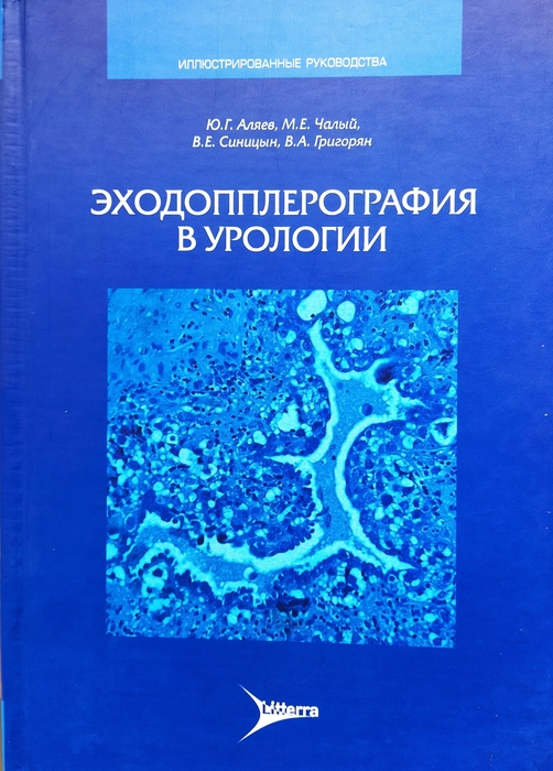 Эходопплерография в урологии. Ю.Г. Аляев, М.Е. Чалый. 2007г.