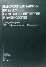 Лабораторные занятия по курсу гистологии, цитологии и эмбриологии. Учеб. пособие для мед вузов. Ю.И. Афанасьев, Л.П. Бобова, В.Л. Горячкина и др. 2004г.