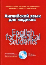 Английский язык для медиков. Издание 2-е - Чурилов Л.П.