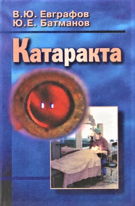 Катаракта. Евграфов В.Ю., Батманов Ю.Е. 2005.