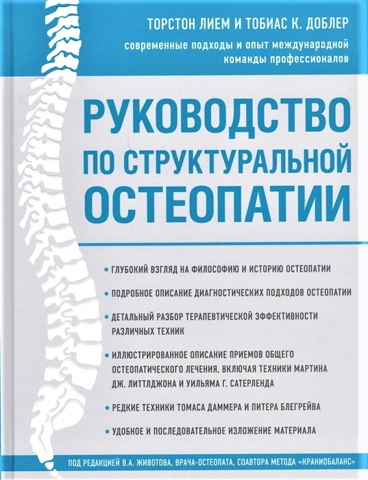 Руководство по структуральной остеопатии. Торстон Лием, Тобиас К. 2019г.