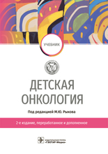 Детская онкология. Учебник. Под редакцией М.Ю. Рыкова. 2-е издание, перераб. и дополн. 2022г.