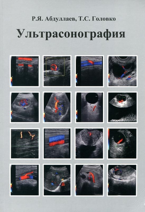 Ультрасонография. Р. Я. Абдуллаев, Т. С. Головко