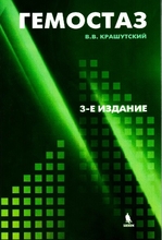 Гемостаз: диагностика и коррекция нарушений. 3-е изд., перераб. и доп. Крашутский В.В. 2022