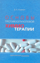 Основы противоопухолевой химиотерапии. Д.Б. Корман. 2006г.