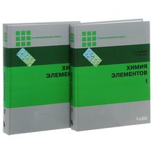 Химия элементов. Гринвуд Н., А. Эршно В 2-х томах. 2021г. 