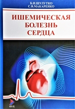 Ишемическая болезнь сердца. Б. И. Шулутко, С. В. Макаренко. 2005г.