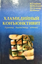 Хламидийный конъюнктивит (клиника, диагностика, лечение). Азнабаев М.Т. , Азнабаев М.Т. , Мальханов В.Б. 2003г.