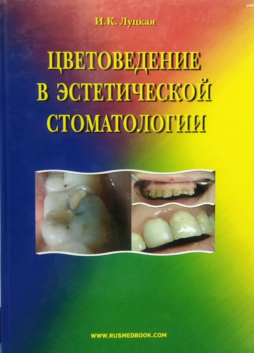 Цветоведение в эстетической стоматологии. Луцкая И.К. 2006г.