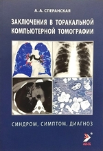 Заключения в торакальной компьютерной томографии. Сперанская А.А. 2023г.1450