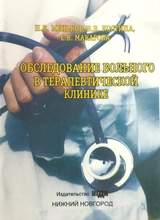 Обследование больного в терапевтической клинике. Меньков Н.В., Костина В.В., Макаров Е.В. 2008г.