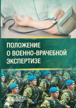 Положение о военно-врачебной экспертизе. 2024