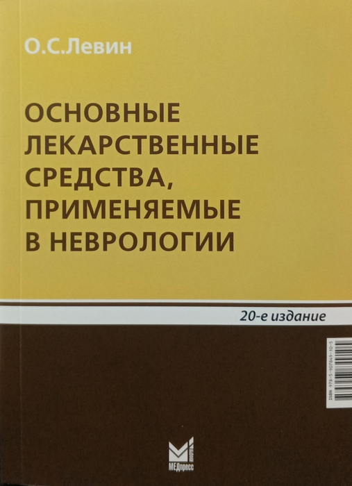 Основные лекарственные средства, применяемые в неврологии. Левин О.С. 2025 г.