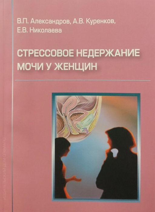 Стрессовое недержание мочи у женщин. Александров В.П. 2006 г.