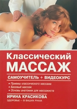 Классический массаж. Самоучитель+DVD. Красикова И.С. 2022 г.
