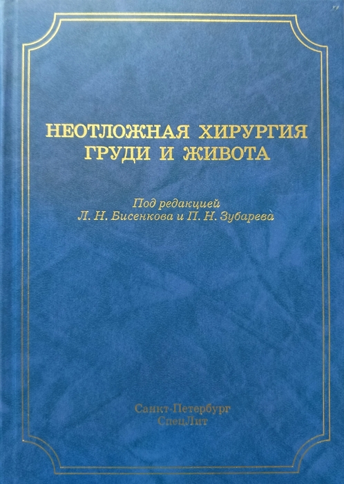 Неотложная хирургия груди и живота. Бисенков Л.Н. 2015 г.