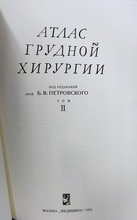 Атлас грудной хирургии. 2-й том. Б.В. Петровский. 1974г.