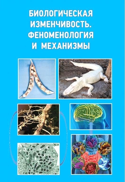 Биологическая изменчивость. Феноменология и механизмы. Инге-Вечтомов. 2024 г.