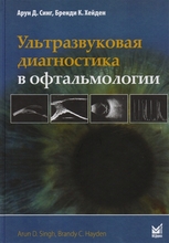 Ультразвуковая диагностика в офтальмологии. А.Д. Синг, Б.К. Хейден. 2-е изд. 2021г.
