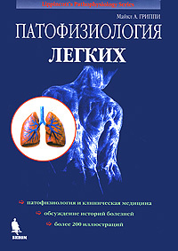 Патофизиология лёгких. Гриппи М. А. 2024г.