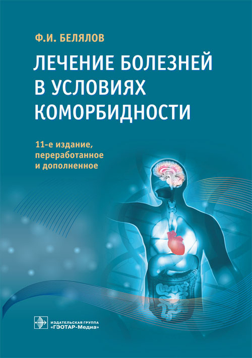 Лечение болезней в условиях коморбидности. Ф.И. Белялов. 11-е изд., перераб. и доп. 2019г. 