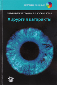 Хирургия катаракты + CD (Серия "Хирургические техники в офтальмологии "). Бенджамин Л. 2017 г.