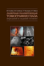 Лазерная сканирующая томография глаза: передний и задний сегмент. Б.М. Азнабаев, З.Ф. Алимбекова. 2008г.