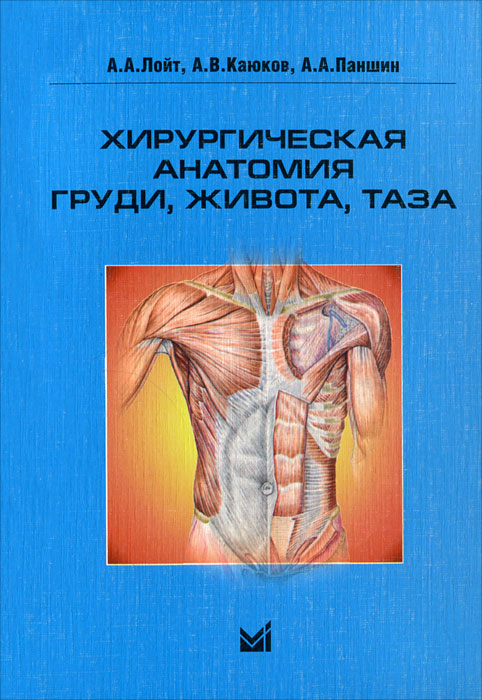 Хирургическая анатомия груди, живота, таза. А.А. Лойт, А.В. Каюков, А.А. Паншин. 2007г.
