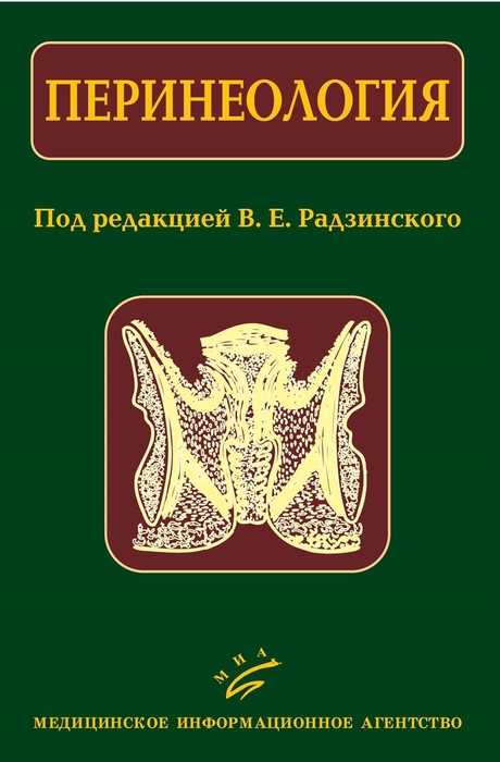 Перинеология. Под. ред. В.Е. Радзинского. 2006г.
