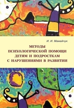 Методы психологической помощи детям и подросткам с нарушениями в развитии. Мамайчук И.И. 2023г.
