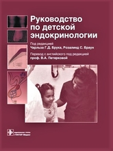 Руководство по детской эндокринологии. Под ред. Чарльза Г.Д. Брука, Розалинд С. Браун. 2009 г. 