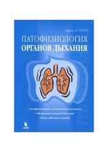 Патофизиология органов дыхания. Уэст Дж. Б. 2008 г.