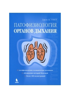 Патофизиология органов дыхания. Уэст Дж. Б. 2008 г.